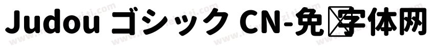Judou ゴシック CN字体转换